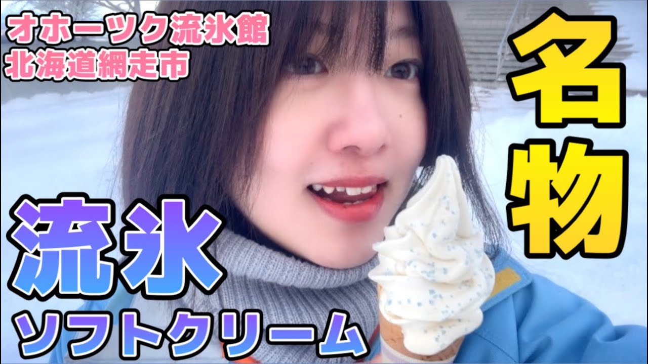 【名物✨】北海道網走市 オホーツク流氷館の『流氷ソフトクリーム』🍦❄️