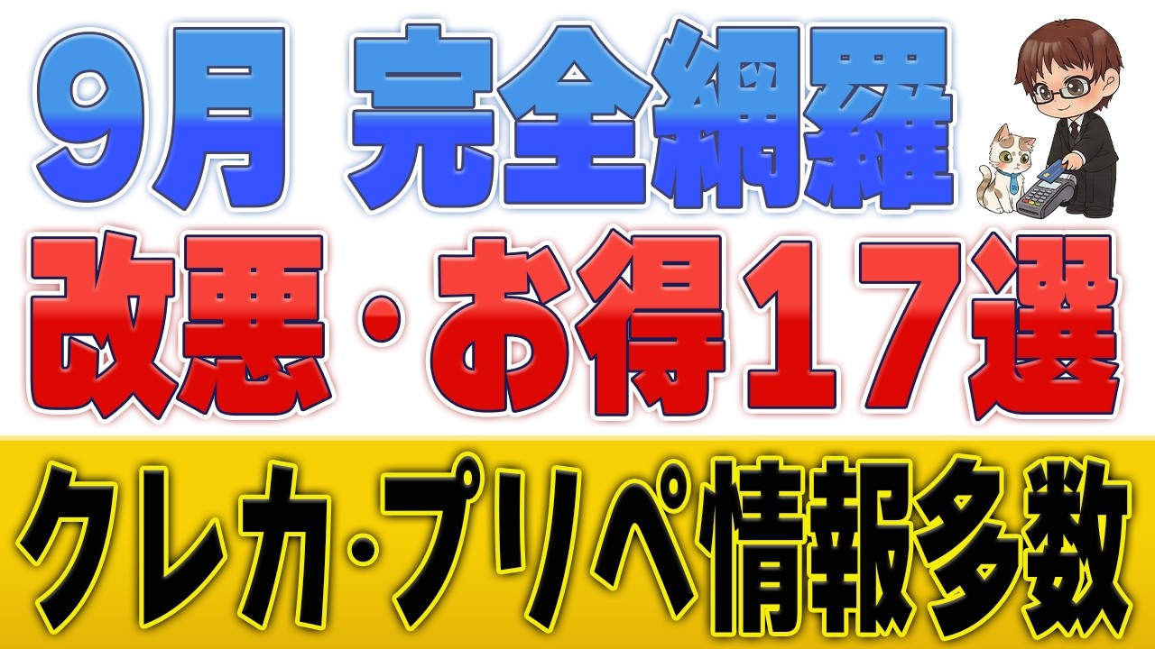【9月クレカ・プリペイド最新情報】dカード・イオン改悪&hellip;でも100%還元・20%増量など激アツ情報多数