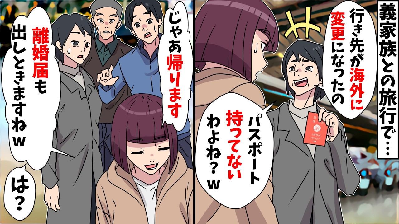 【スカッと】義家族との旅行で私だけ置き去りにする義母「行き先が海外に変更になったの！パスポート持ってないでしょ？w 」⇒しかしその後、義家族全員が土下座する事態に…ｗｗ【スカッとする話】