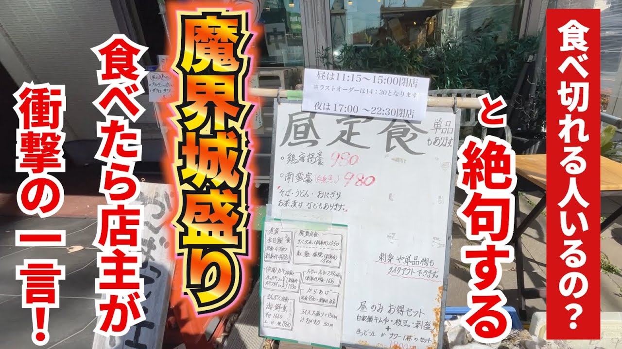 「食べ切れる人いるの？」と絶句する【魔界城盛り】を食べたら店主が衝撃の一言！！