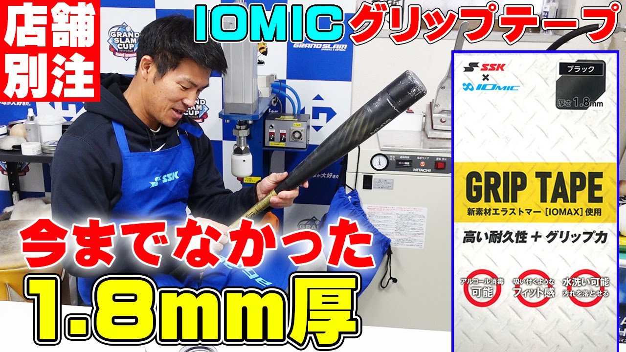 【IOMICグリップテープ】今までなかった1.8ｍｍつくりました‼これは人気が出る予感…。