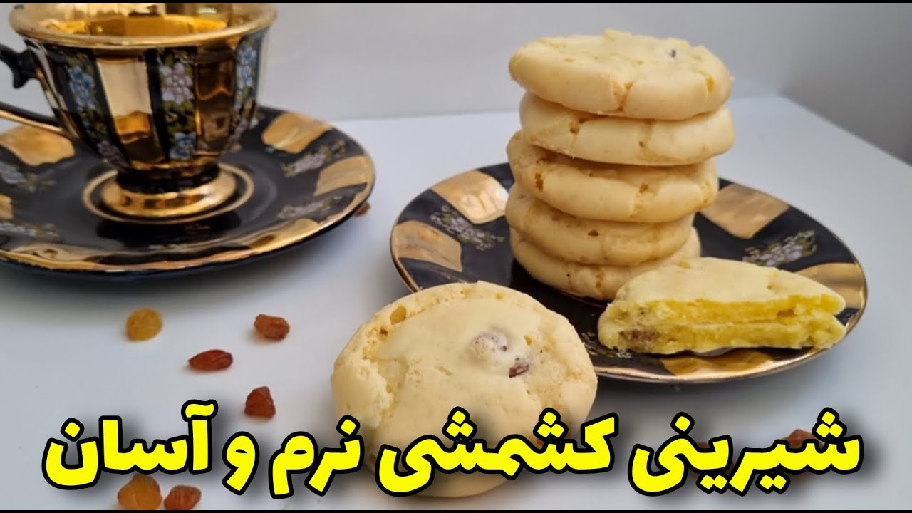 آموزش شیرینی کشمشی باروغن مایع/نرم و خوشمزه/آموزش آشپزی