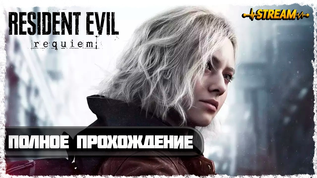 ПОЛНОЕ ПРОХОЖДЕНИЕ►RESIDENT EVIL REQUIEM◄3