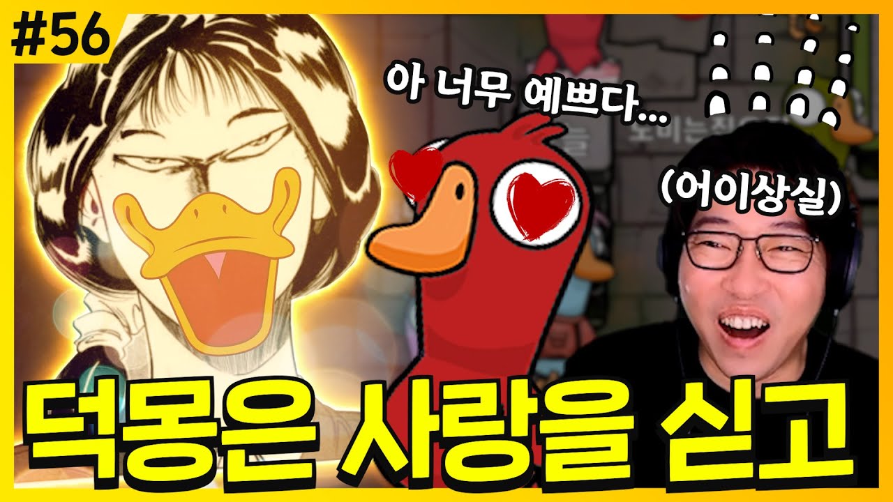 근데 이제 오리를 곁들인  |  덕몽어스(구스구스덕)