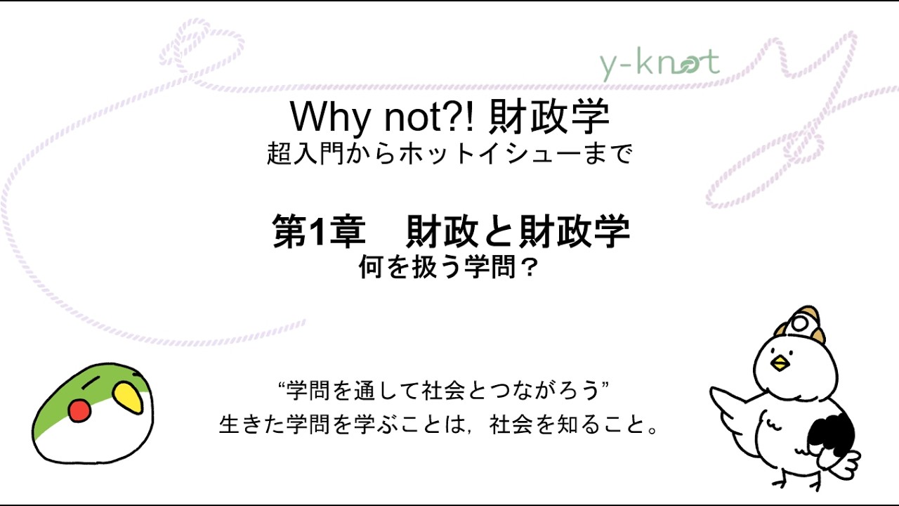 第1章　財政と財政学――何を扱う学問？（『Why not?! 財政学』）