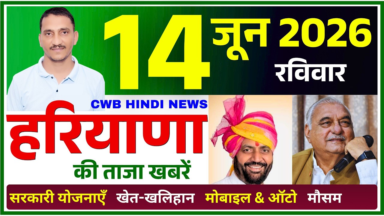 14 June 2026 Haryana News || हरियाणा की ताजा खबरें || Haryana Live News || CWB Hindi News