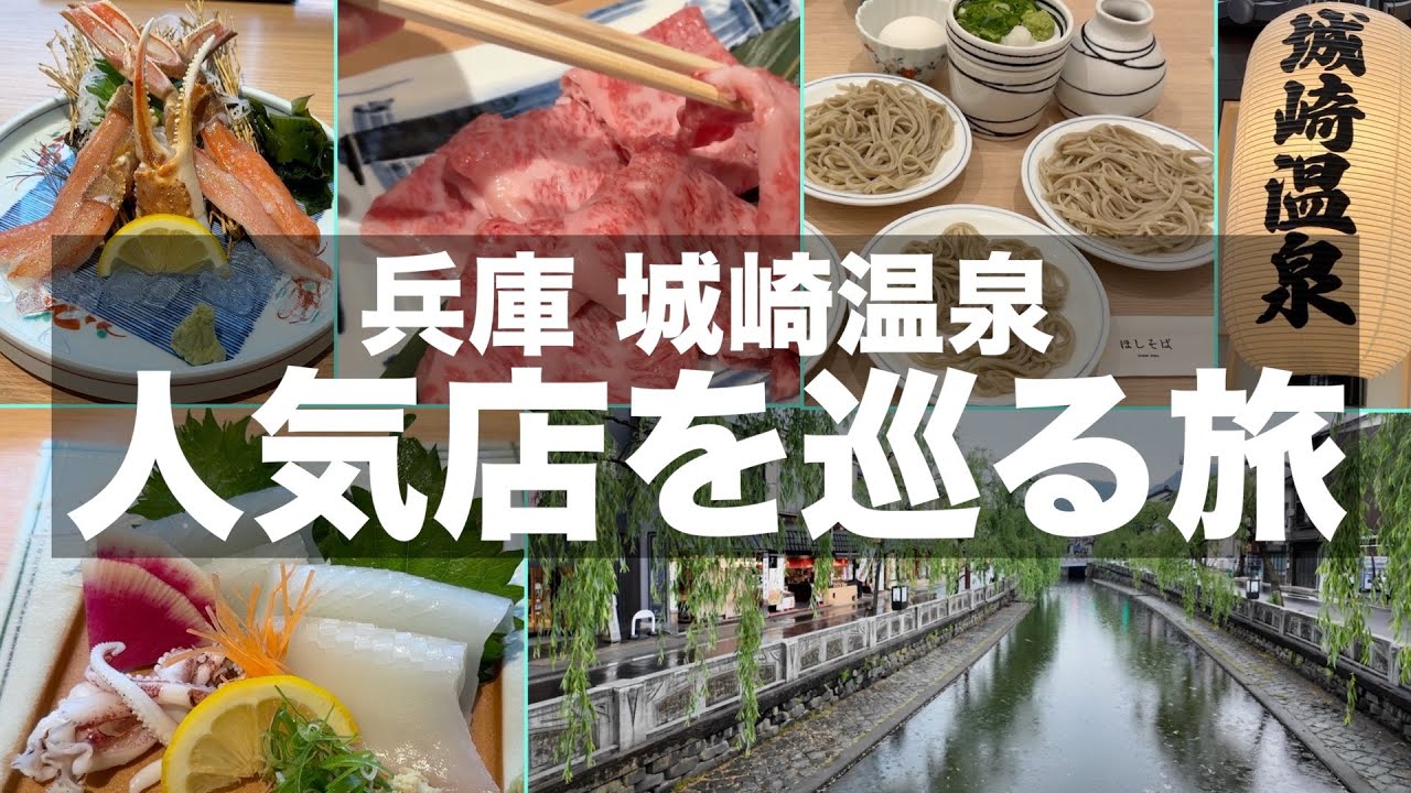 【城崎グルメ】城崎温泉の人気店で食べ歩き飲み歩き【旅vlog】