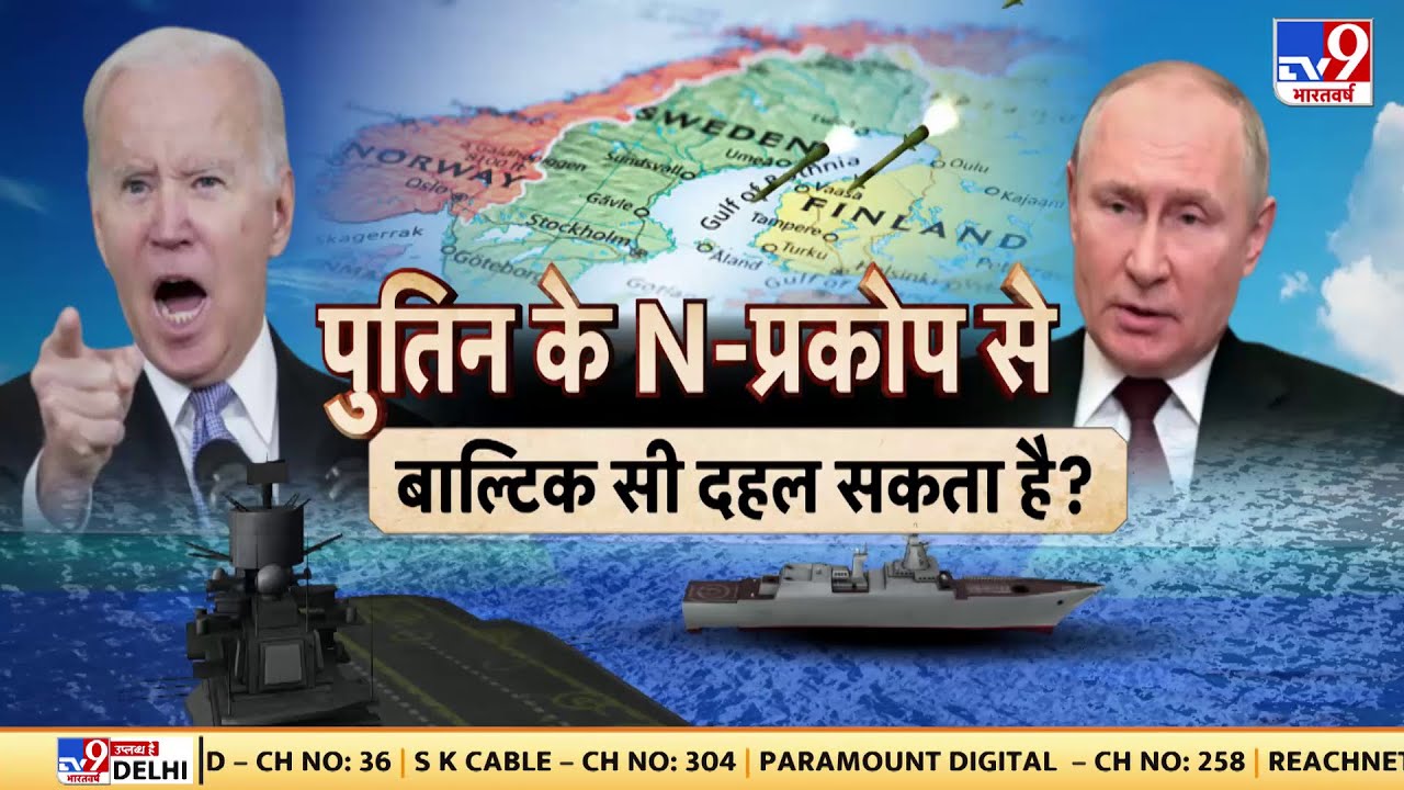 Putin की समंदर में Nuclear तैनाती, दहलेगा Baltic Sea ! | Russia Ukraine War | Zelensky | Biden |NATO