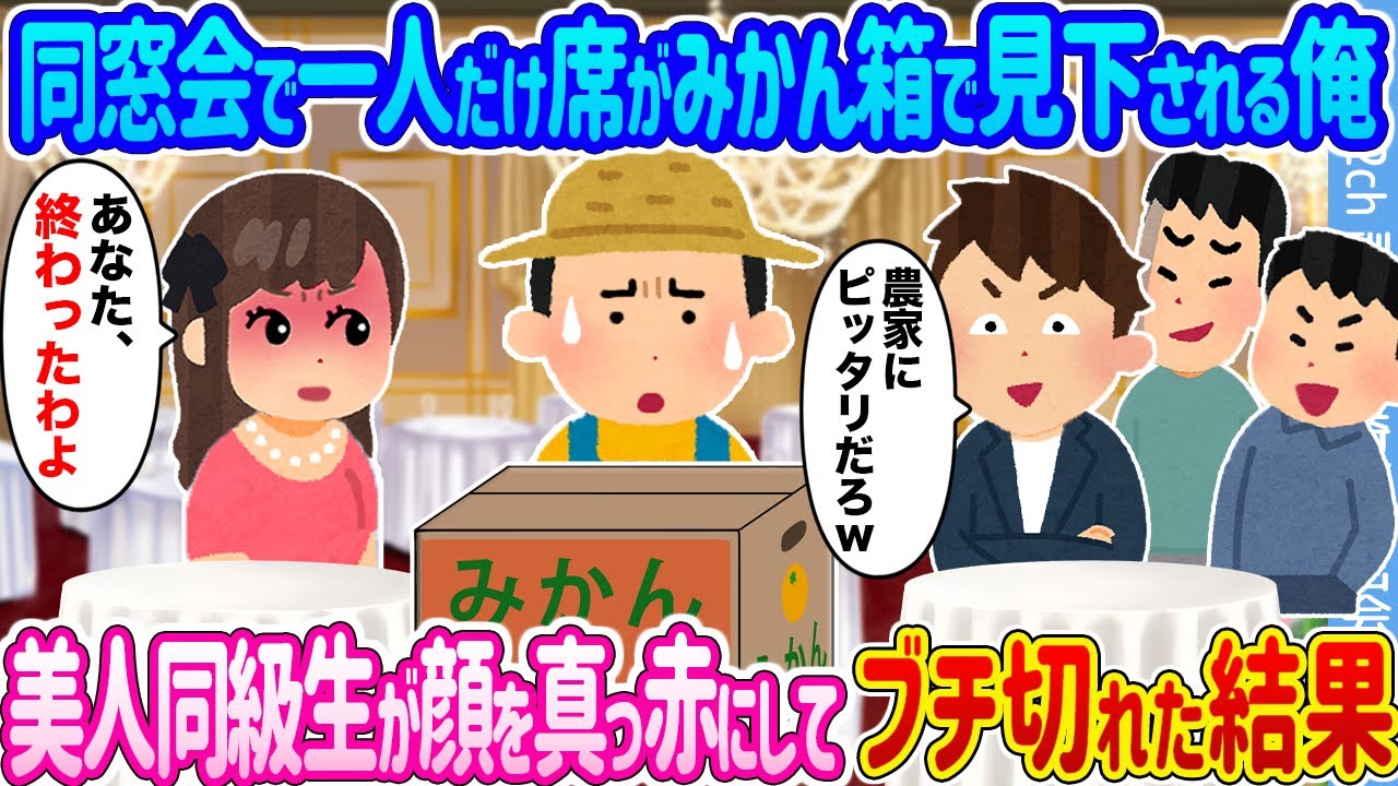 【2ch馴れ初め】同窓会で一人だけ席がみかん箱で見下される俺 →美人同級生が顔を真っ赤にしてブチ切れた結果...【ゆっくり】