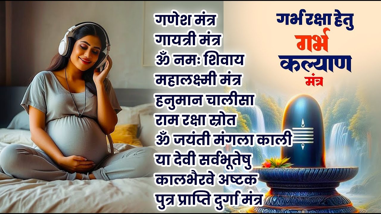 Top 10 Garbha Kalyana Mantras | गर्भ रक्षा मंत्र | Pregnancy Mantra in Garbh Sanskar | Ganesh Mantra