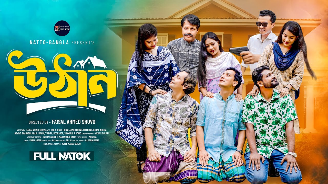 Uthan | উঠান | Full Natok | Faisal Ahmed Shuvo | Dola Khan | Mim | Ishika | Newaz | New Natok 2025