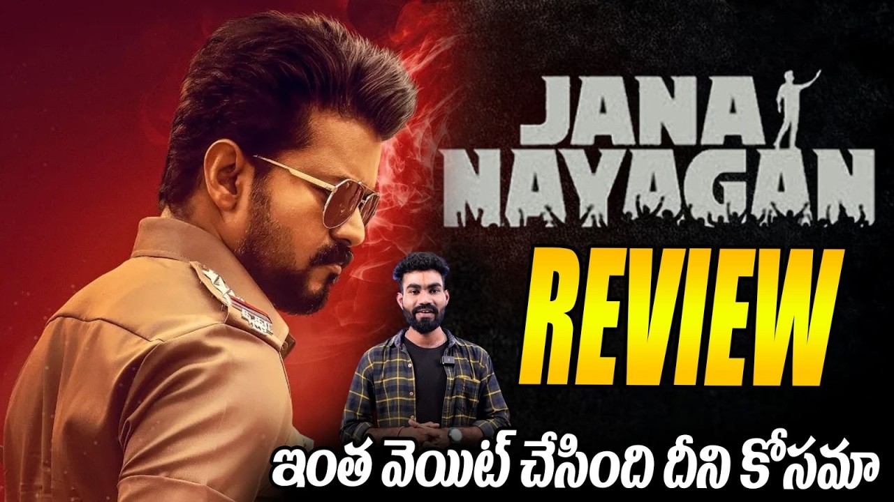 Vijay's Jananayagan Movie Review | Vijay Thalapathy | Jananayagan Talk | Sahithi Tv