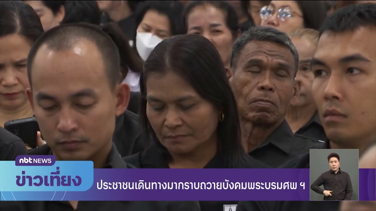 ประชาชนเดินทางมากราบถวายบังคมพระบรมศพ ฯ ข่าวเที่ยง วันที่ 14 มีนาคม 2569 #NBT2HD