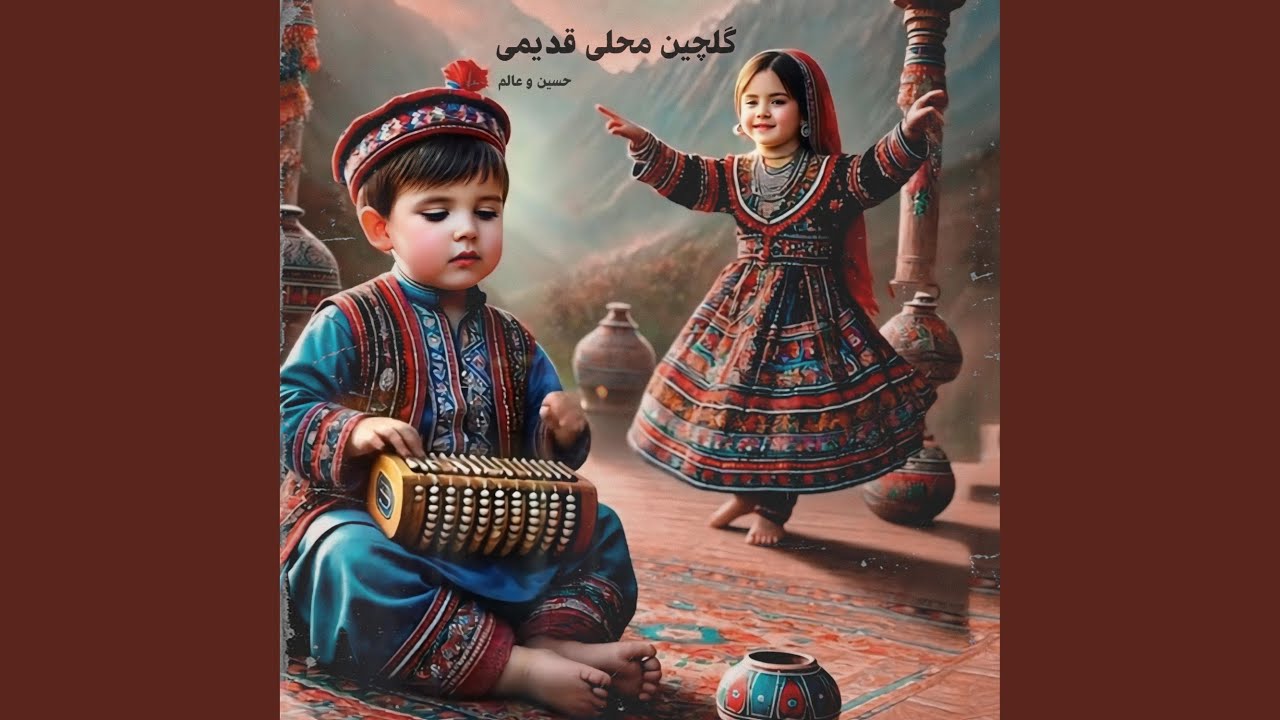 کمیاب ترین آهنگ های گلچین محلی قدیمی