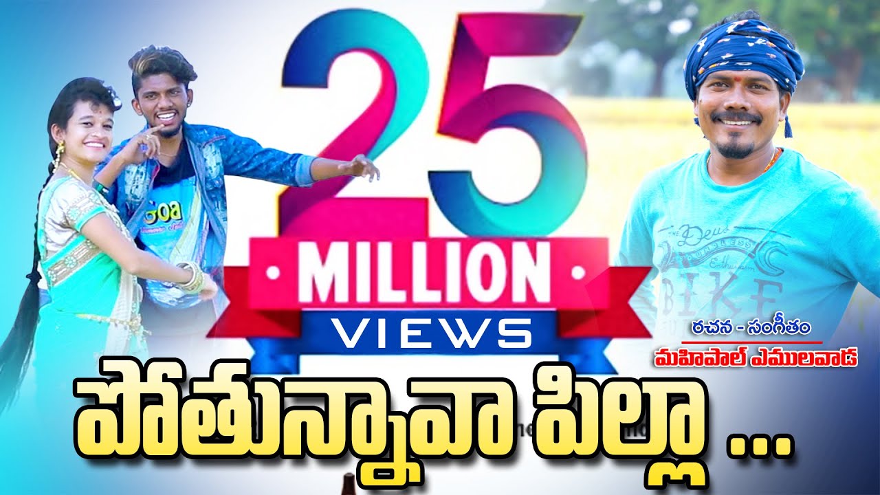 Pothunnava Pilla Video Song DJ Song 2022 | Latest Folk Song||ML MUSIC Telugu | Telangana Folk Songs