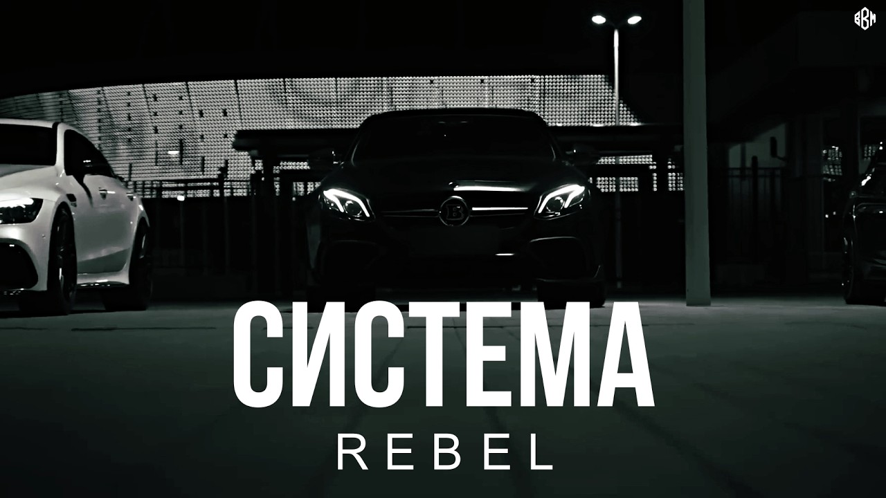 REBEL - СИСТЕМА (Премьера, 2026)