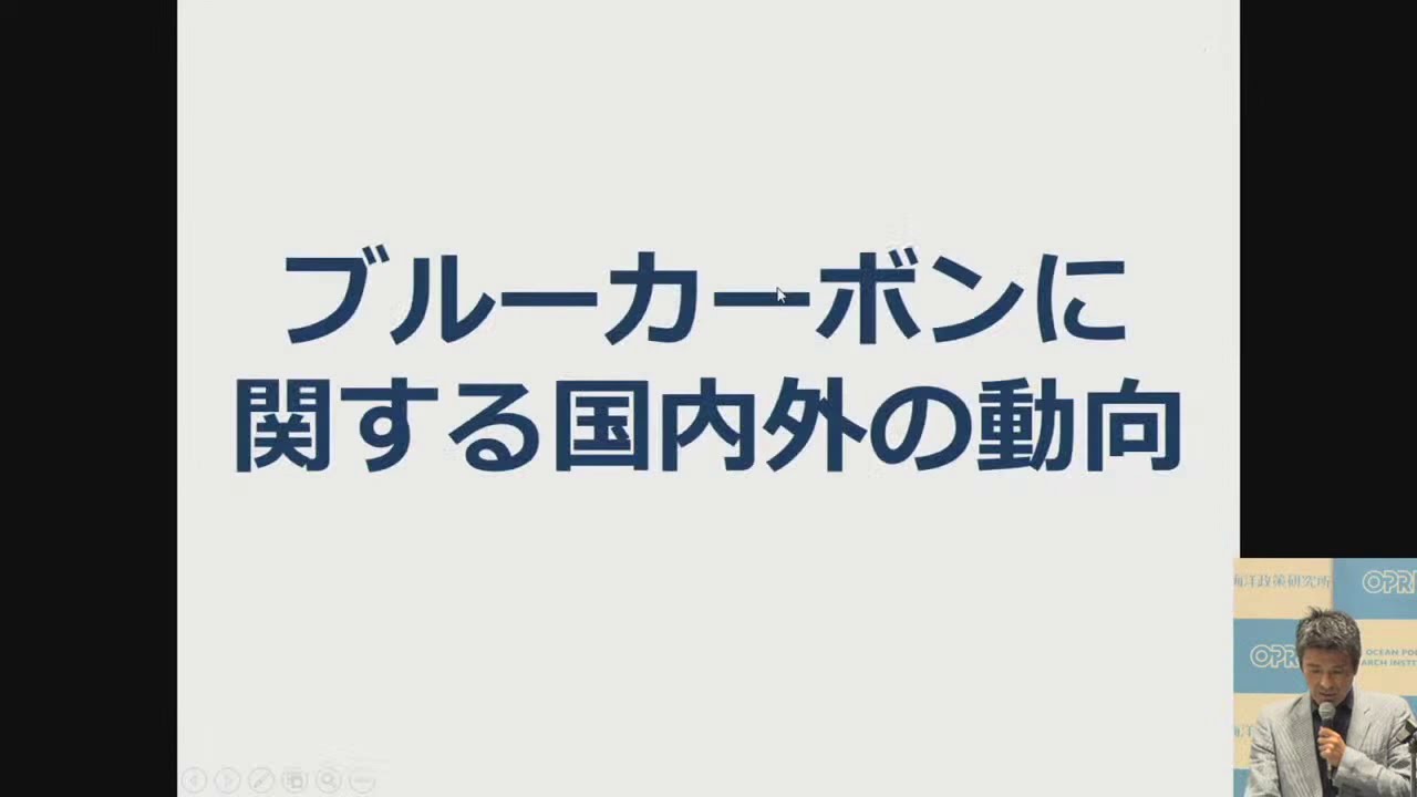 第174回海洋フォーラム「ブルーカーボン生態系の持つ環境価値の持続可能な利用に向けて」（2020年9月10日）
