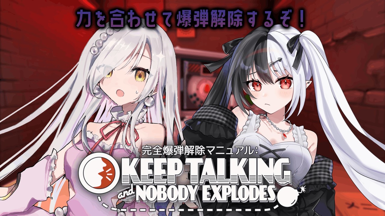 【爆弾解除 / コラボ 】協力して爆弾解除！・・・出来るよな・・？？【新人Vtuber / 糸矢める】