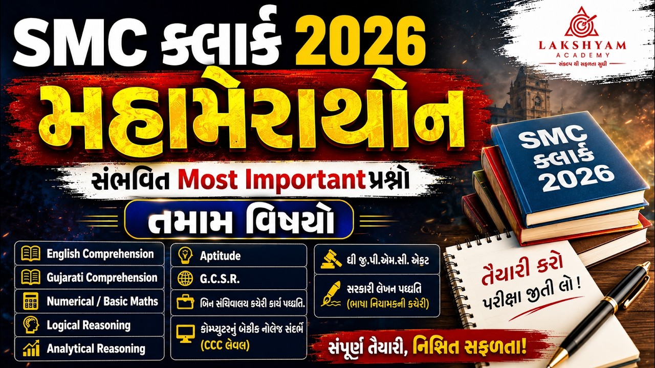 SMC Clerk Exam Preparation | SMC Clerk Marathon Class 2026 | સંભવિત Most IMP પ્રશ્નો તમામ વિષયો