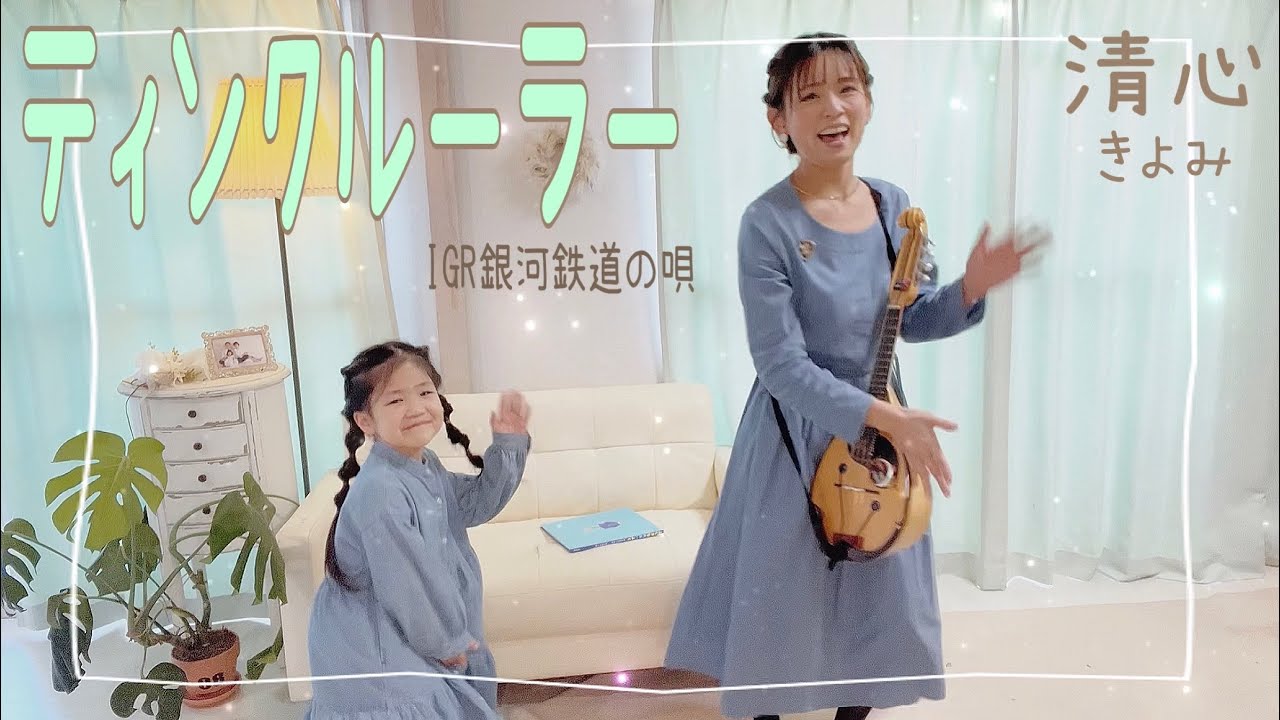「ティンクルーラー」祝☆IGR銀河鉄道20周年 作詞作曲 清心(きよみ)
