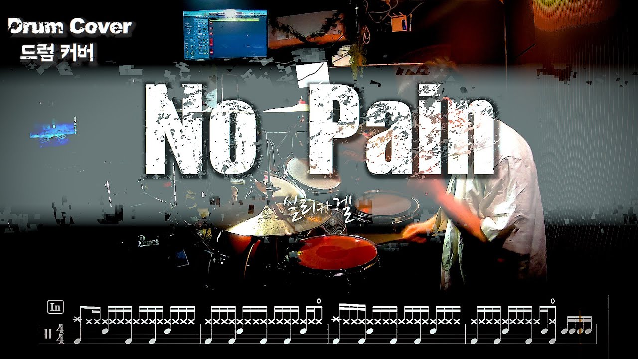 실리카겔 (Silica Gel) - 'NO PAIN' 드럼커버 드럼악보 l Drum cover Drum score