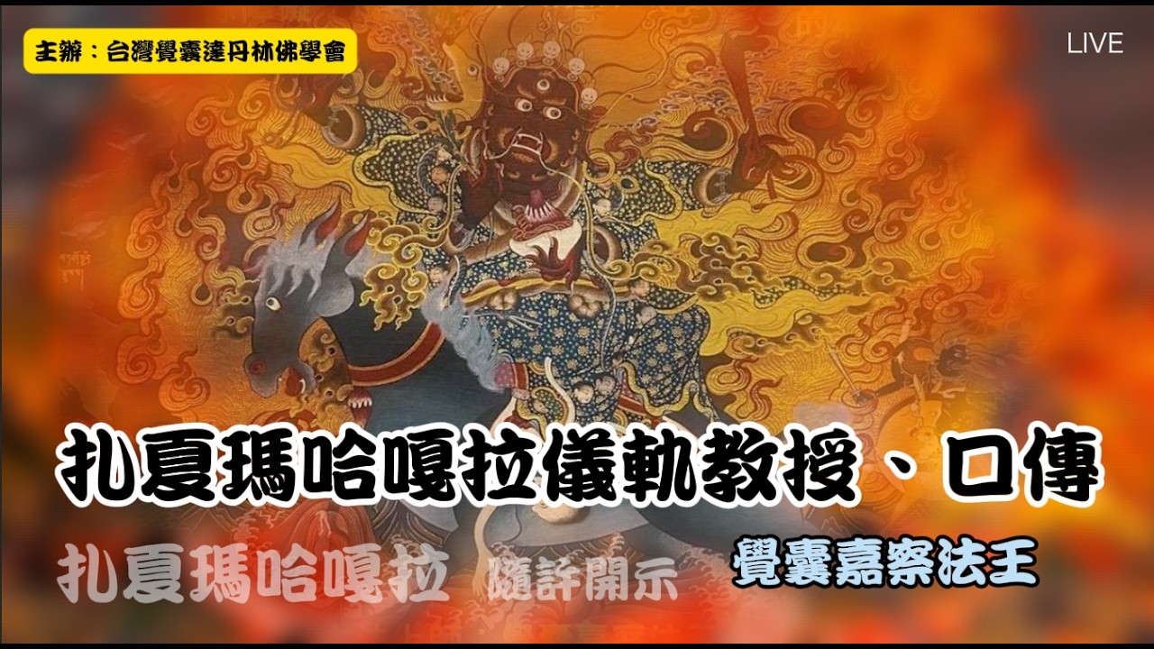 3/21(2)扎夏瑪哈嘎拉儀軌修持口傳 LIVE 覺囊嘉察法王開示 Zasha Mahākāla Authorization＠覺囊達丹林