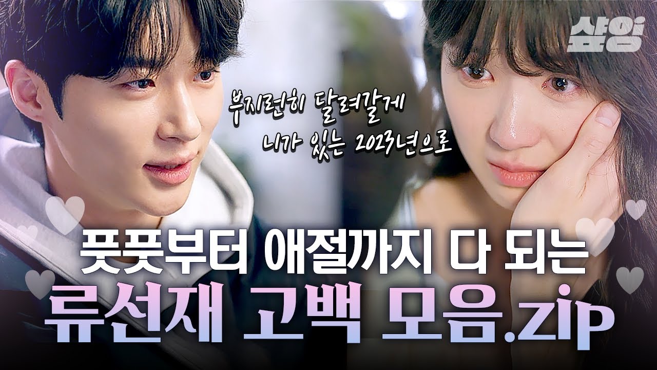 [#선재업고튀어] 이 정도면 류선재 체교과 아니고 고백과 아님?🙊 나이대 별 레전드 고백 무한으로 말아주는 변우석에 수범..아니 샾잉은 그냥 김혜윤이 돼💓