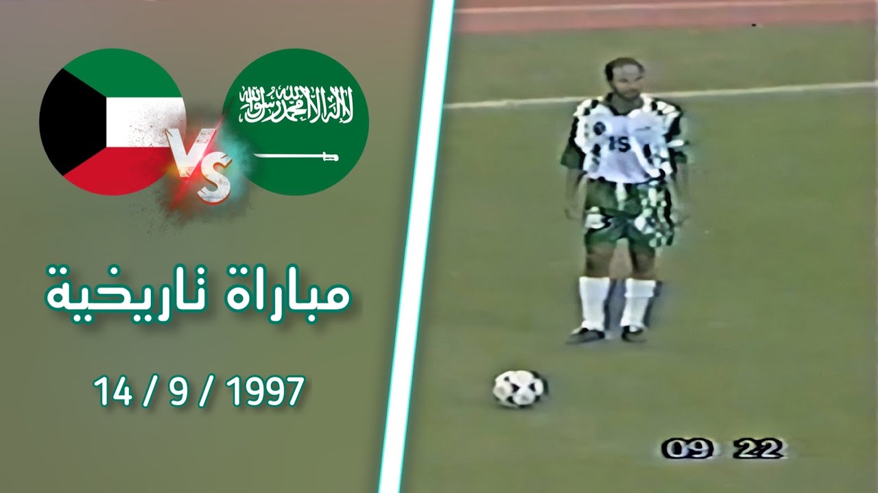 ملخص مباراة السعودية vs الكويت - تصفيات كأس العالم 1998 HD