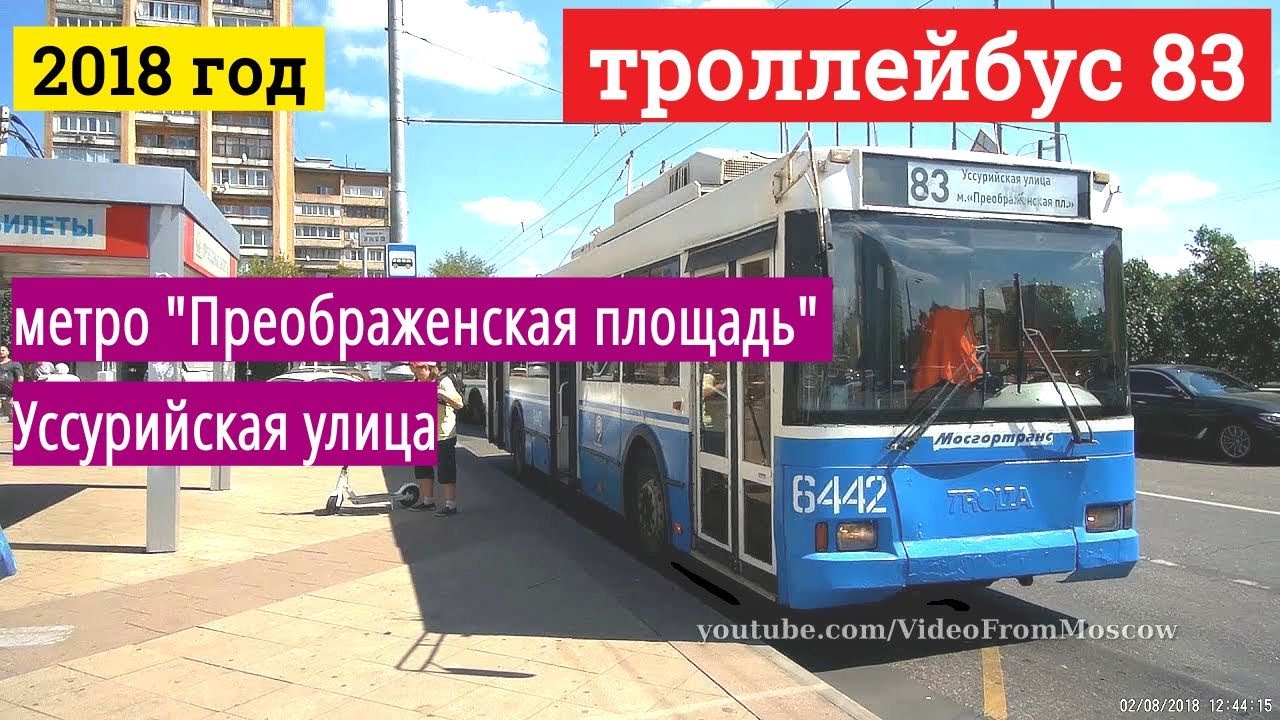 Троллейбус 83 метро 