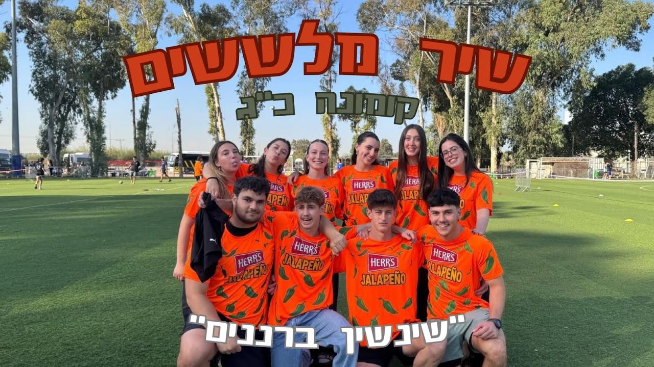 “שינשין ברננים״ - שיר מלששים פנימיית רננים קומונה כ״ג