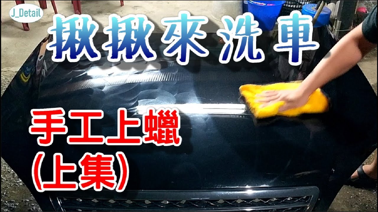 [揪揪來洗車] 基本打蠟方法(上)