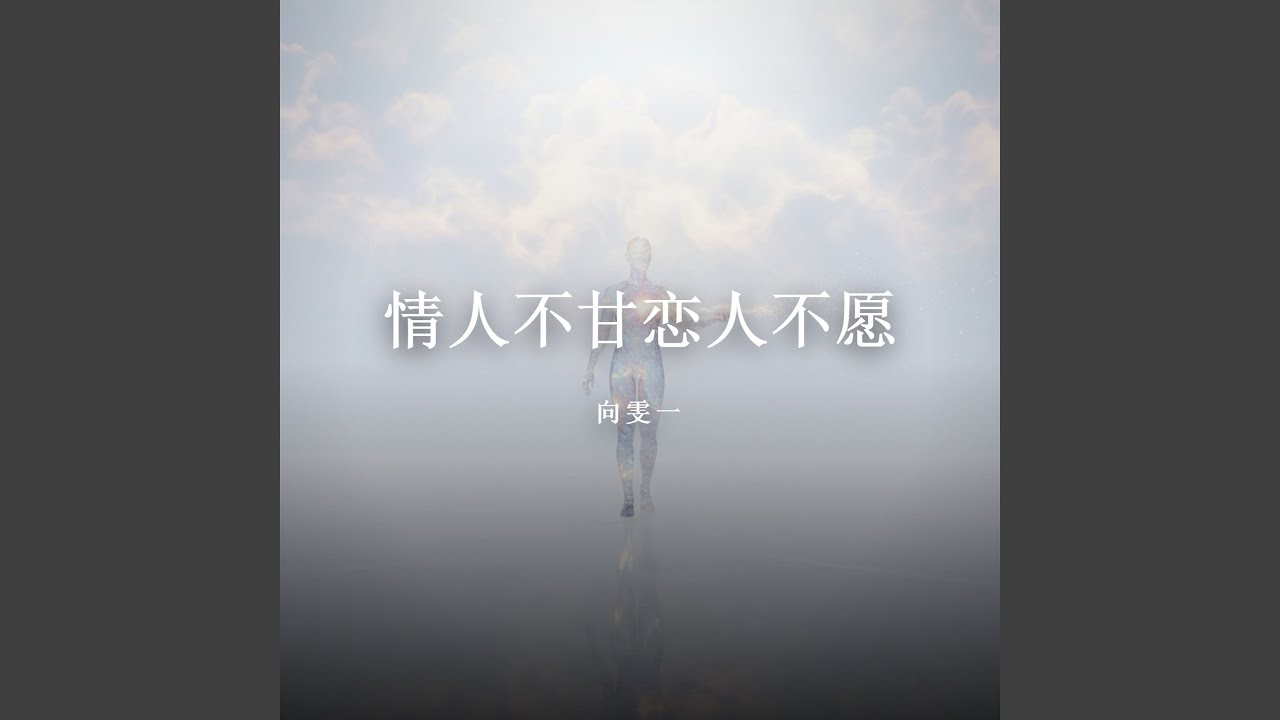 情人不甘恋人不愿（失望版）
