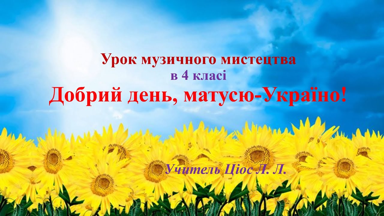 1 Добрий день, матусю Україно 4 клас