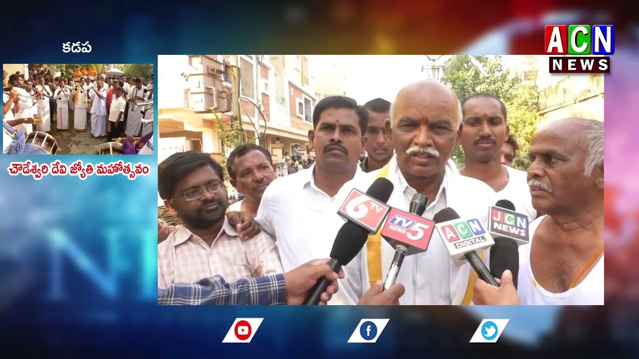 Kadapa : చౌడేశ్వరి దేవి జ్యోతి మహోత్సవం | ACN NEWS