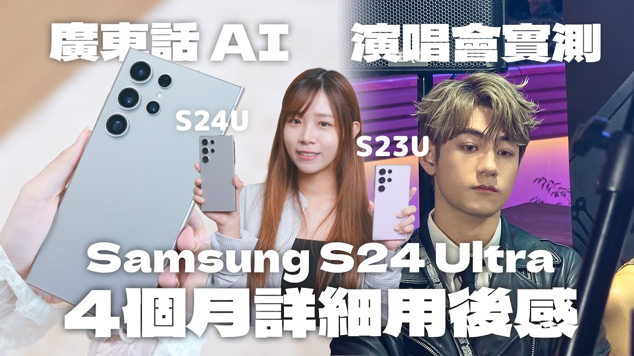 Samsung Galaxy S24 Ultra 四個月用後感！終於有廣東話 AI｜還是演唱會神機嗎？S23U 成最大贏家？