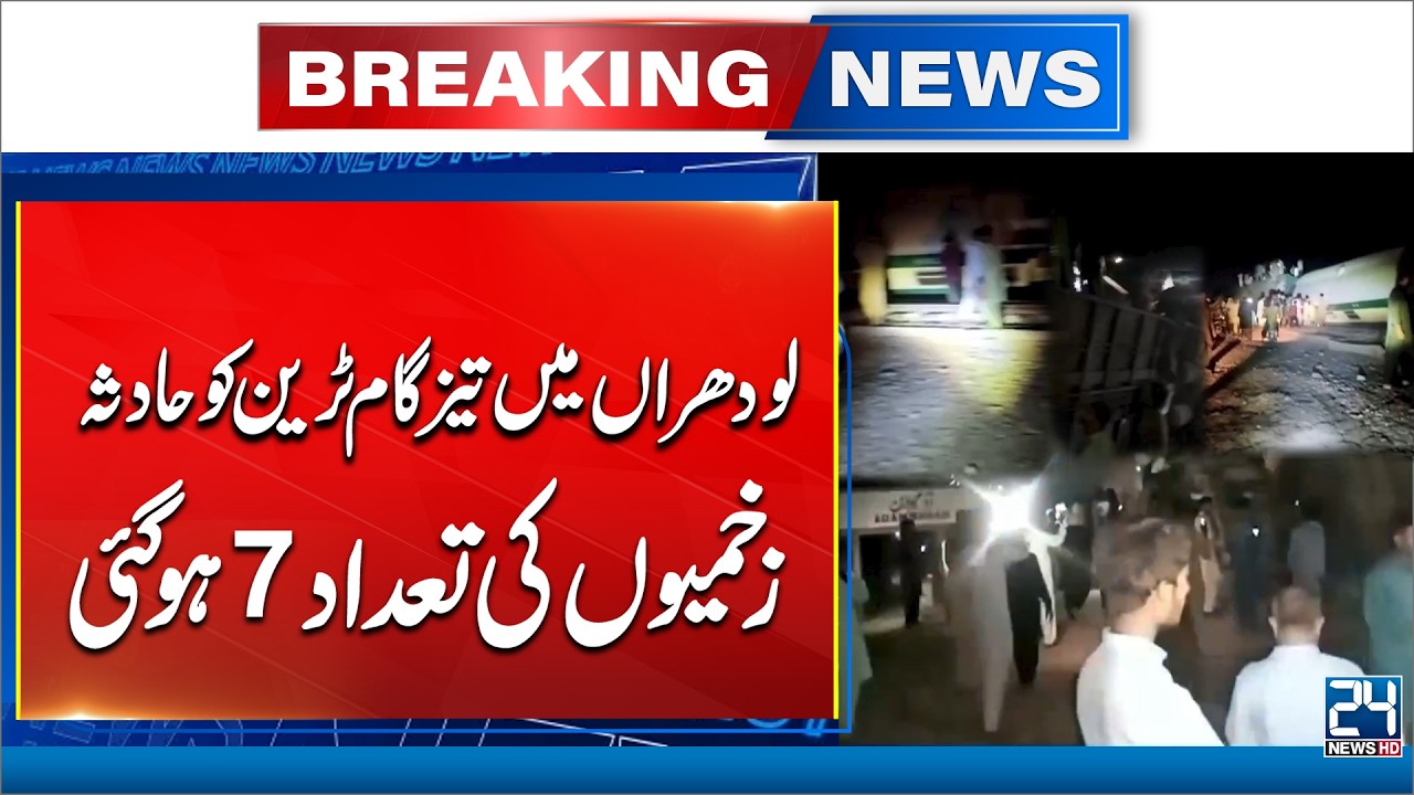 Breaking News: Tezgam Train Crash in Lodhran Leaves 7 Injured - 24 News HD