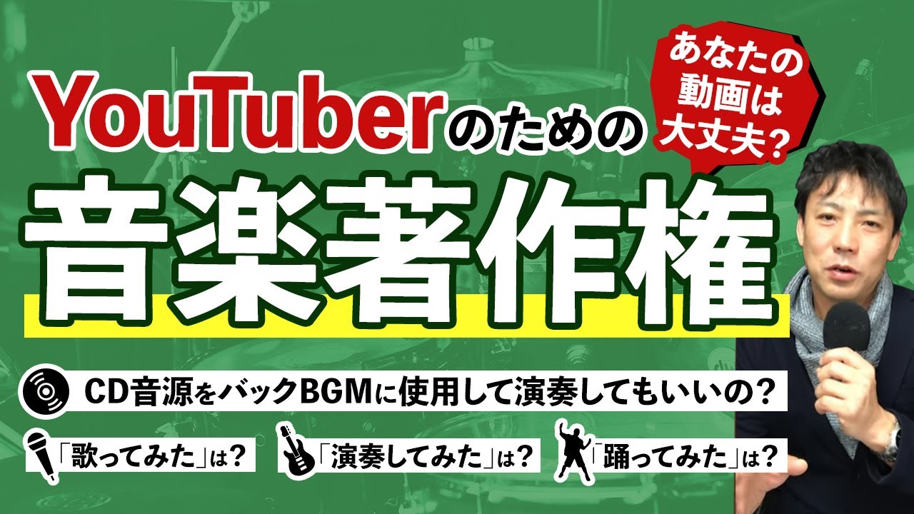 ユーチューバーの為の音楽著作権まとめ　Summary of copyright for YouTuber.