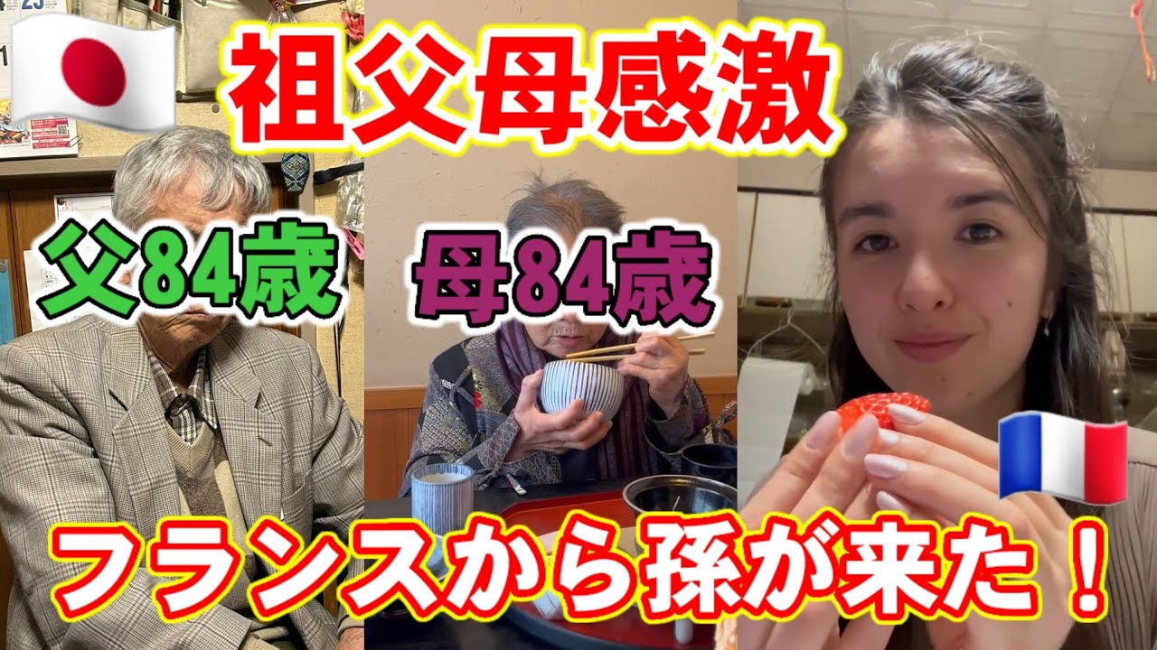 🇯🇵【さみしい日々に変化が】高齢祖父母とフランスの孫娘が過ごす日々【国際結婚•日仏ハーフ一時帰国】