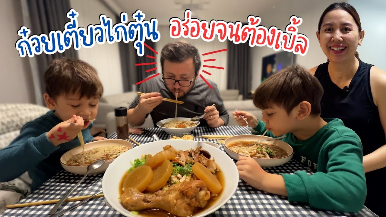 VLOG | ทำก๋วยเตี๋ยวไก่ตุ๋น ลูกกับสามีอร่อยจนต้องเบิ้ล