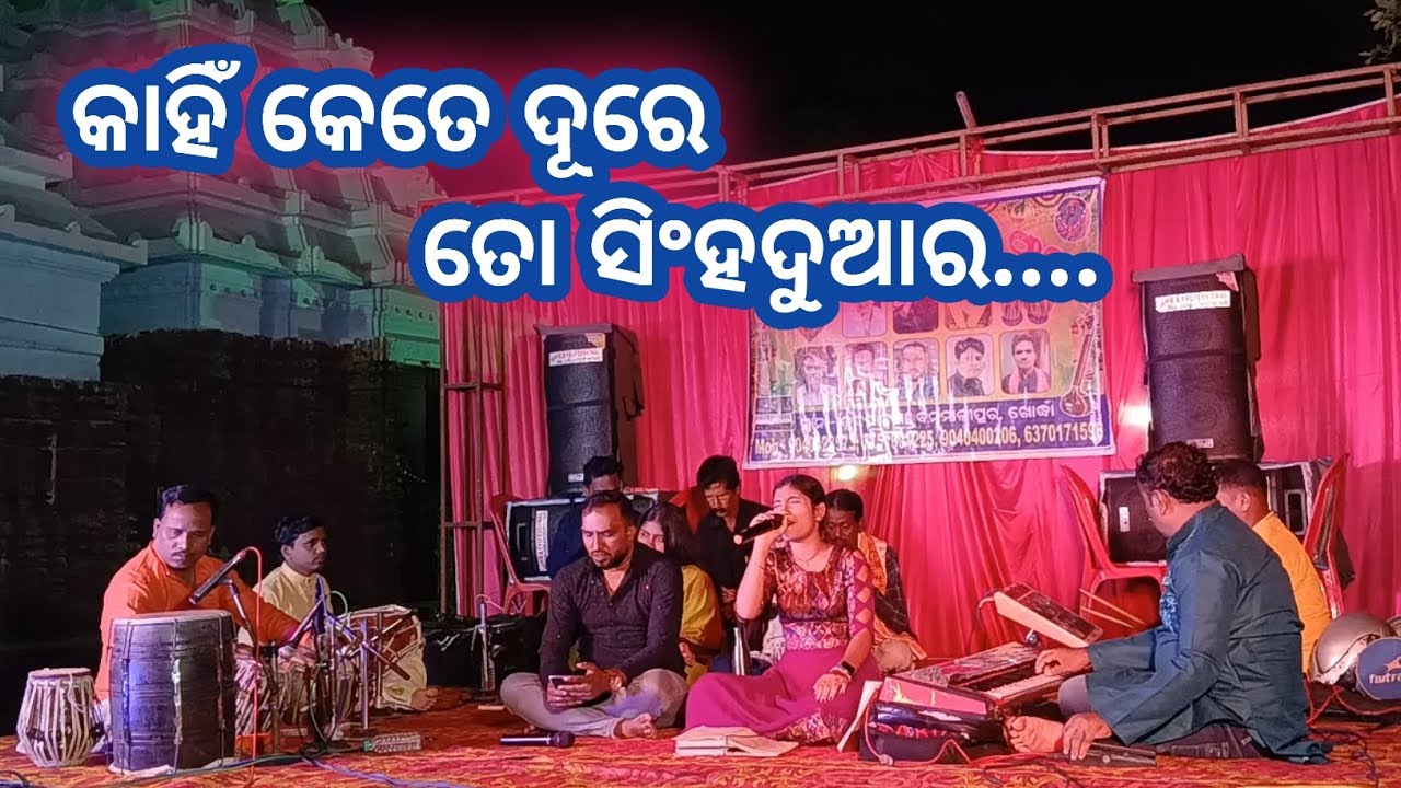 Kahin kete dura // ମା ବାରଭୂଜା ଭଜନ ସଂଧ୍ୟା// 2025 // ବାବା ତ୍ରିଲୋଚନେଶ୍ୱର ଙ୍କ ପିଠ //Sadansa