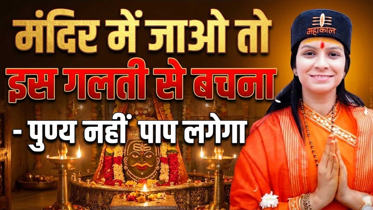 मंदिर में जाओ तो इस गलती से बचना   पुण्य नहीं पाप लगेगा Varsha Nagar Ji