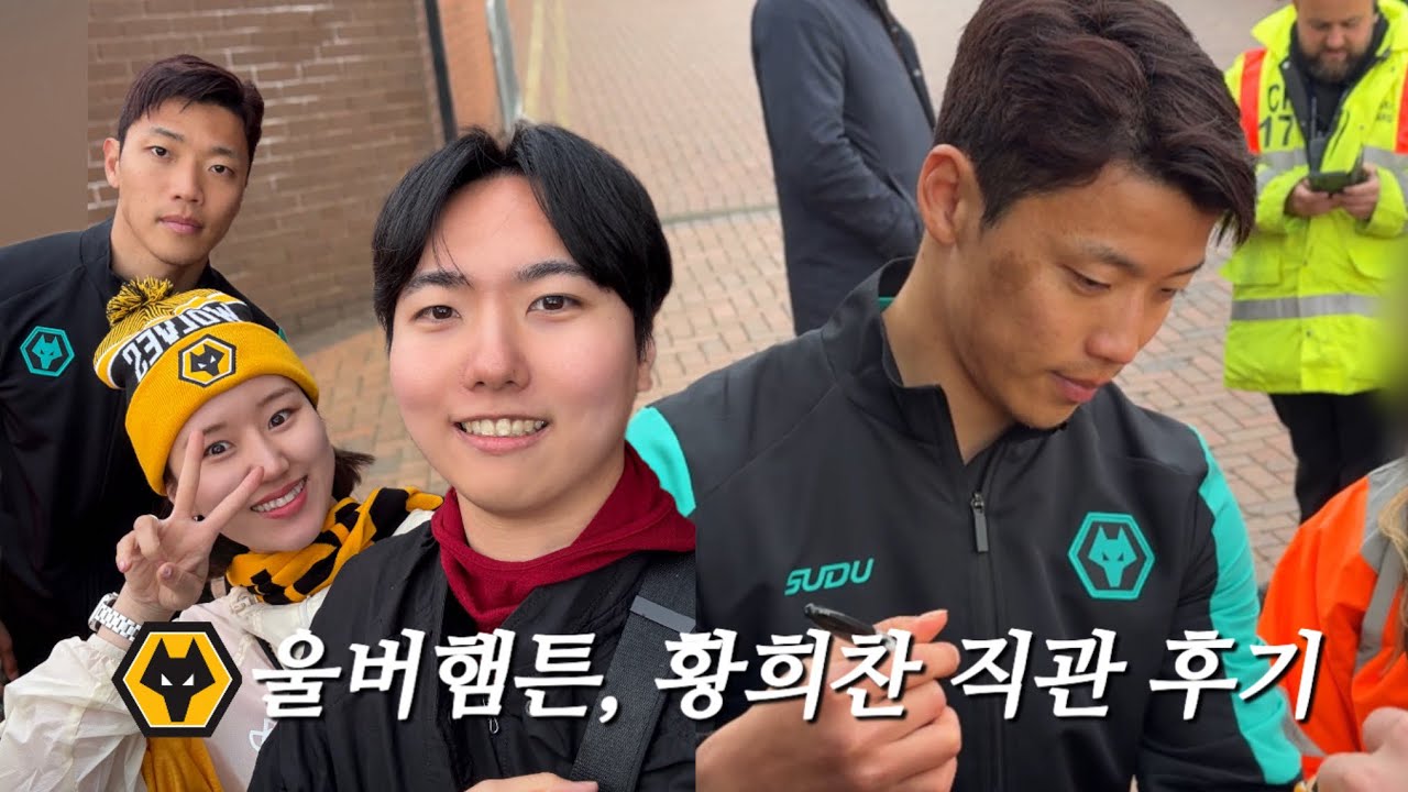 유럽축구 직관후기 | 울버햄튼 vs 토트넘 | wolves | tottenham | 황희찬 손흥민 | 코리안더비