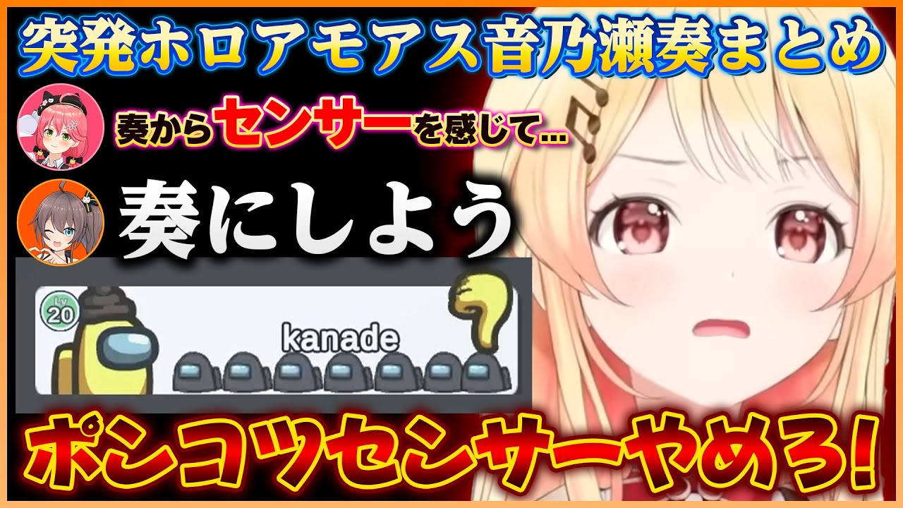 ポンコツセンサーに引っかかって吊られてしまう奏ちゃんのホロアモアスまとめw【ホロライブ切り抜き/音乃瀬奏】