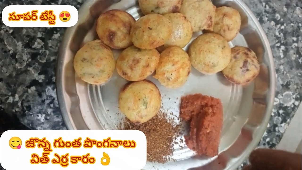 జొన్న గుంత పొంగనాలు విత్ ఎర్ర కారం ఈ విధంగా ఒకసారి ట్రై చేసి చూడండి#food#cooking# ponganalu#healthy