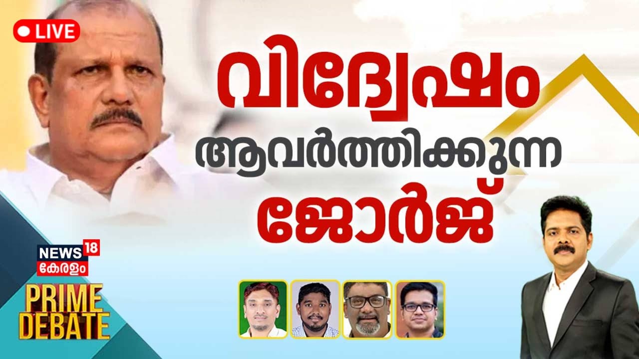 🔴Prime Debate LIVE | വിദ്വേഷം ആവര്‍ത്തിക്കുന്ന ജോർജ്  | PC George Hate Speech Controversy | Kerala