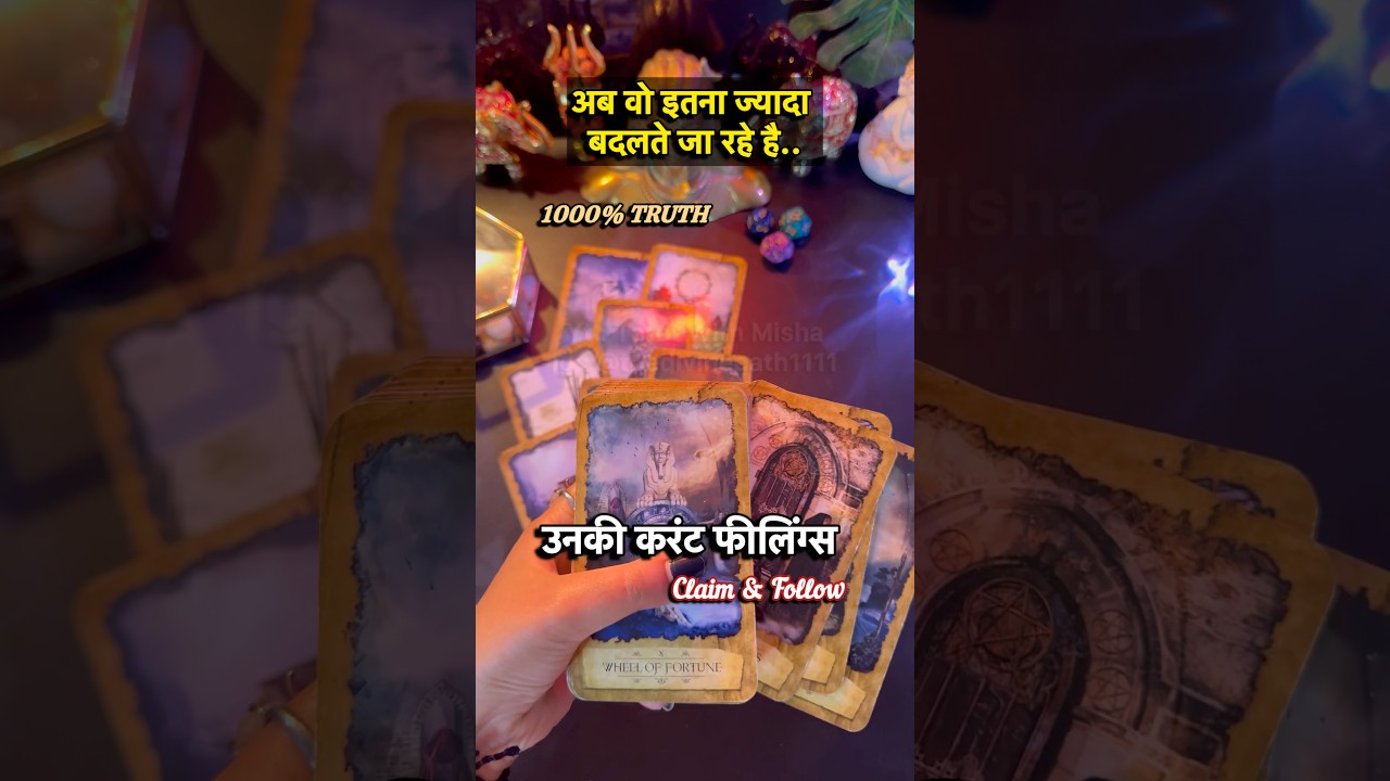 ❤️वो अब इतना बदल गए है🧿UNKI CURRENT FEELINGS TODAY #tarotwithmisha #shorts #hinditarot
