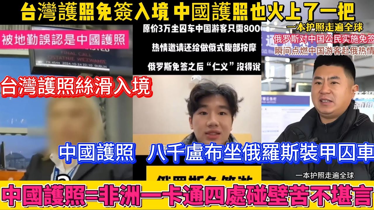 台灣護照免簽絲滑入境，中國護照八千盧布體驗坐裝甲囚車，真是不甘落後，也狠狠地火上了一把，笑死人了！中國護照=非洲一卡通四處碰壁苦不堪言！