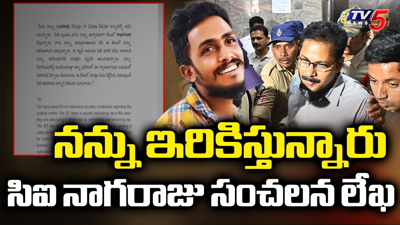 నన్ను ఇరికిస్తున్నారు: సిఐ నాగరాజు సంచలన లేఖ | CI Nagaraju Shocking Letter To Court || TV5 News