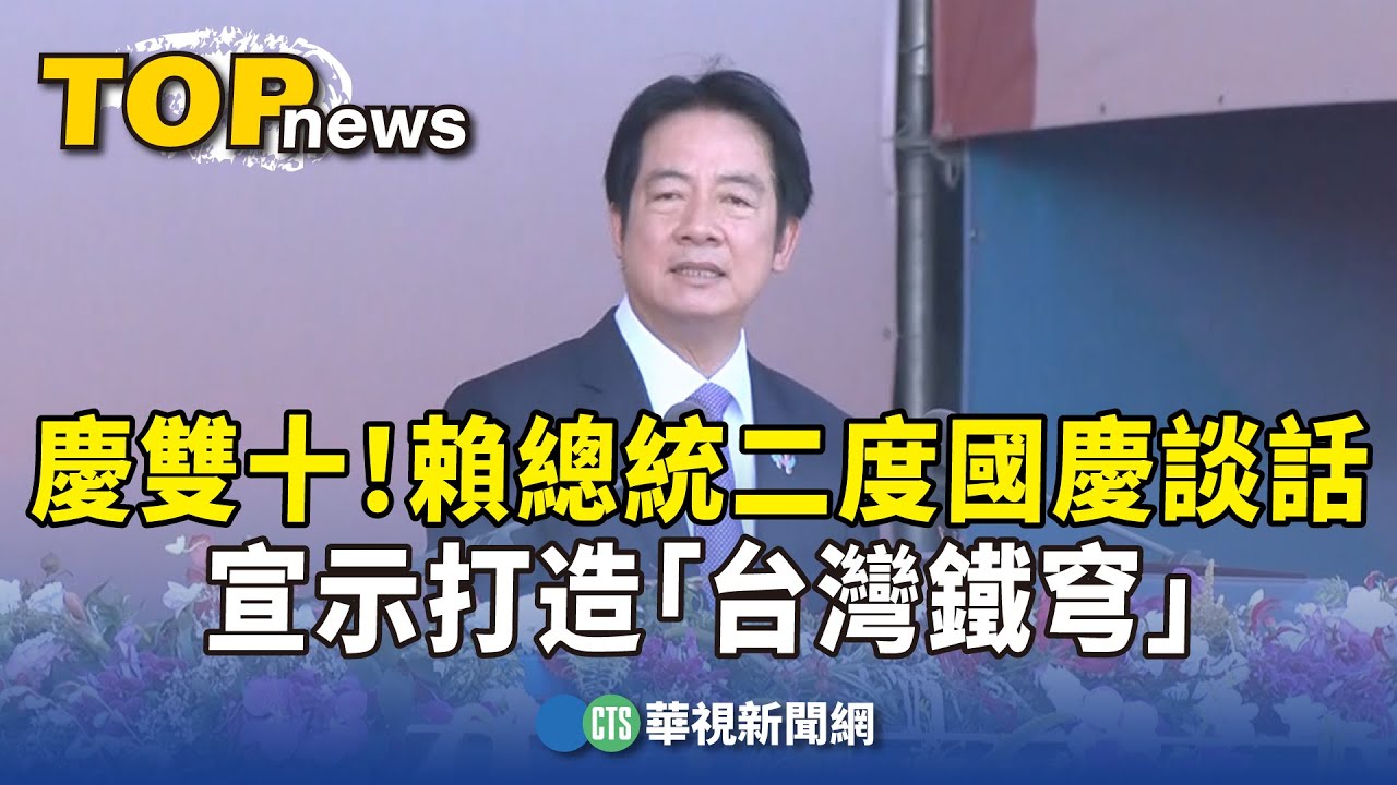 慶雙十！賴總統二度國慶談話　宣示打造「台灣鐵穹」｜華視新聞 20251010 @CtsTw