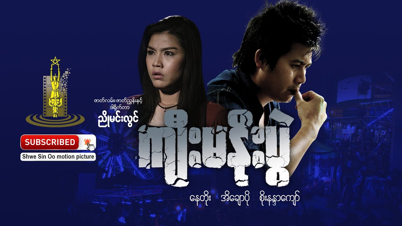 ရွှေစင်ဦးရုပ်ရှင် | ကျီးမနိုးပွဲ | Kyee Ma Noe Pwae | မြန်မာဇာတ်ကား